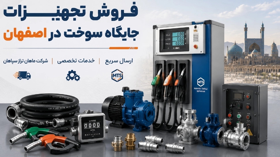 فروش تجهیزات جایگاه سوخت در اصفهان با ارسال سریع و خدمات تخصصی